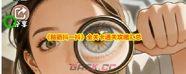 《脑筋抖一抖》全关卡通关攻略汇总-第1张-手游攻略-GASK