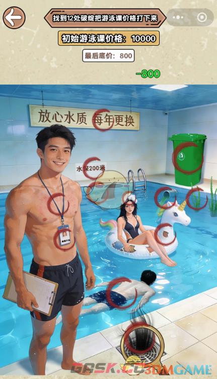 《脑筋抖一抖》天价游泳找到12处破绽把游泳课价格打下来课通关攻略-第3张-手游攻略-GASK