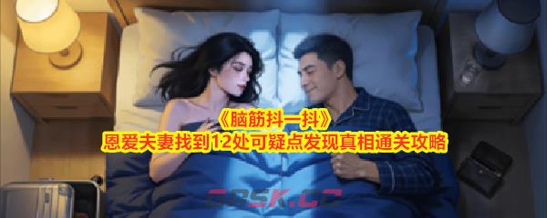 《脑筋抖一抖》恩爱夫妻找到12处可疑点发现真相通关攻略-第1张-手游攻略-GASK