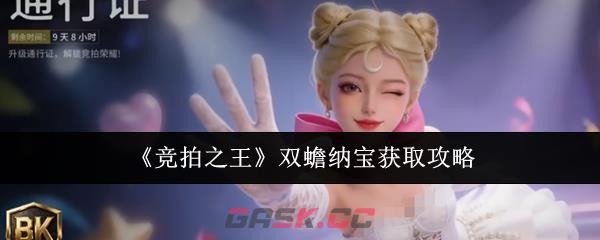 《竞拍之王》双蟾纳宝获取攻略