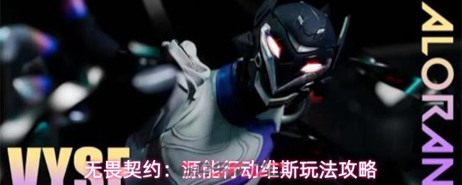 无畏契约：源能行动维斯玩法攻略-第1张-手游攻略-GASK
