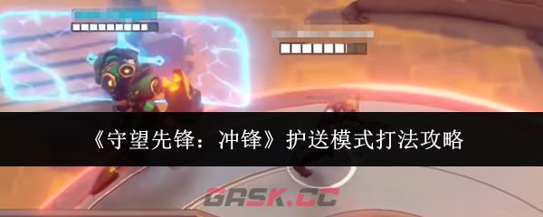 《守望先锋：冲锋》护送模式打法攻略-第1张-手游攻略-GASK