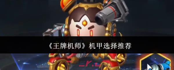 《王牌机师》机甲选择推荐