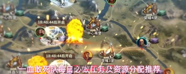 一血敢死队每日必做任务及资源分配推荐