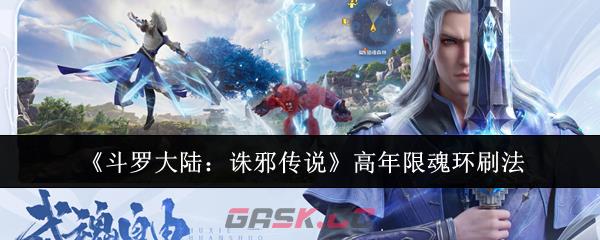 《斗罗大陆：诛邪传说》高年限魂环刷法-第1张-手游攻略-GASK