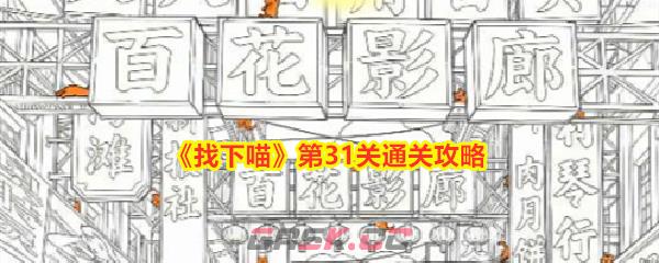 《找下喵》第31关通关攻略-第1张-手游攻略-GASK