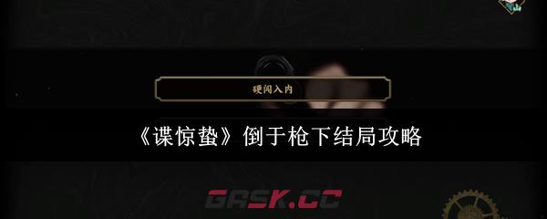 《谍惊蛰》倒于枪下结局攻略