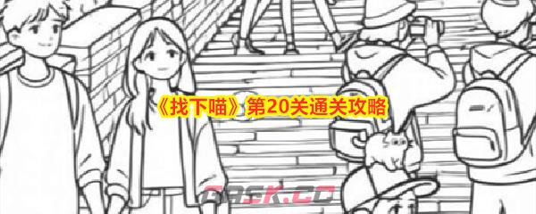 《找下喵》第20关通关攻略-第1张-手游攻略-GASK