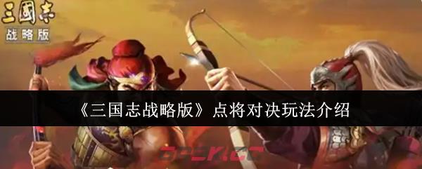 《三国志战略版》点将对决玩法介绍