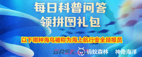 以下哪种海鸟被称为海上航行安全颈报员