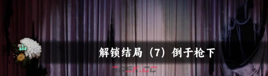 《谍惊蛰》倒于枪下结局攻略-第2张-手游攻略-GASK