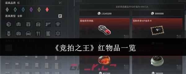 《竞拍之王》红物品一览-第1张-手游攻略-GASK