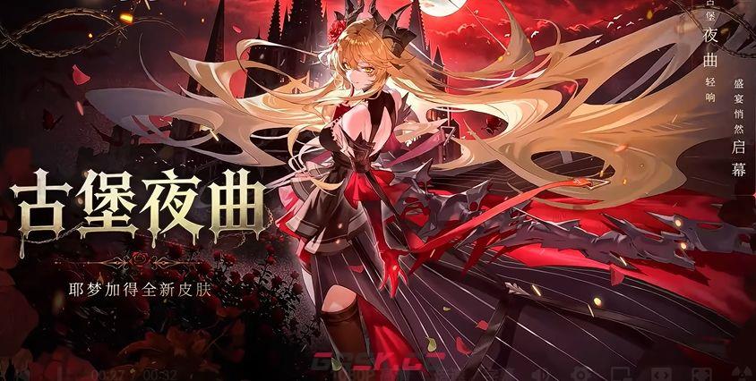 龙族：卡塞尔之门耶梦加得古堡夜曲皮肤获取方法-第4张-手游攻略-GASK