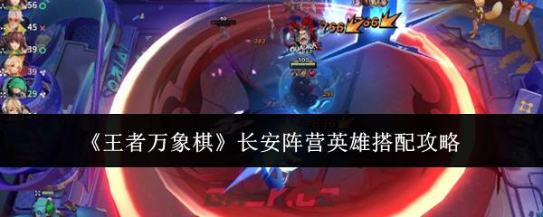 《王者万象棋》长安阵营英雄搭配攻略-第1张-手游攻略-GASK
