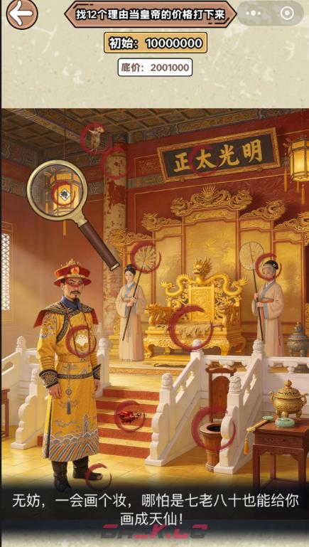 《脑筋抖一抖》一日皇帝找12个理由当皇帝的价格打下来通关攻略-第4张-手游攻略-GASK