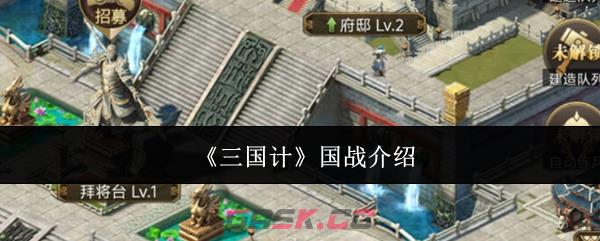 《三国计》国战介绍-第1张-手游攻略-GASK