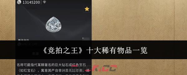 《竞拍之王》十大稀有物品一览
