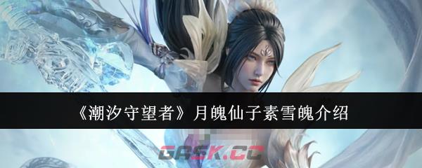 《潮汐守望者》月魄仙子素雪魄介绍-第1张-手游攻略-GASK
