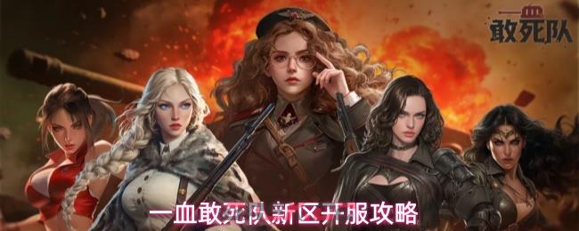 一血敢死队新区开服攻略