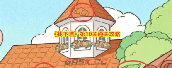 《找下喵》第10关通关攻略-第1张-手游攻略-GASK