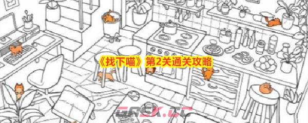 《找下喵》第2关通关攻略-第1张-手游攻略-GASK