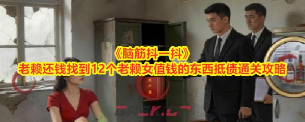 《脑筋抖一抖》老赖还钱找到12个老赖女值钱的东西抵债通关攻略-第1张-手游攻略-GASK