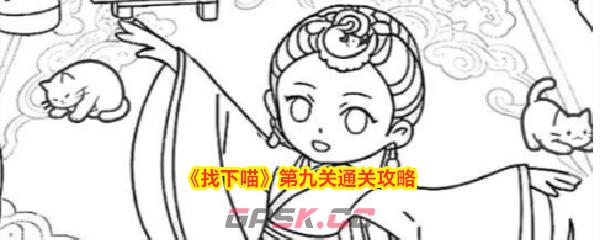 《找下喵》第九关通关攻略-第1张-手游攻略-GASK