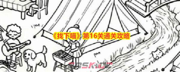 《找下喵》第16关通关攻略-第1张-手游攻略-GASK