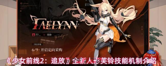《少女前线2：追放》全新人形芙铃技能机制介绍-第1张-手游攻略-GASK