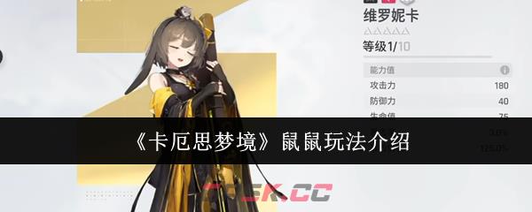 《卡厄思梦境》鼠鼠玩法介绍