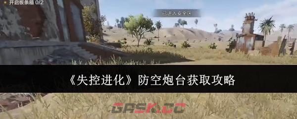 《失控进化》防空炮台获取攻略