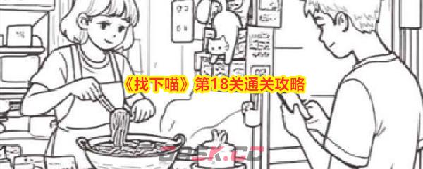 《找下喵》第18关通关攻略-第1张-手游攻略-GASK