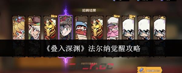 《叠入深渊》法尔纳觉醒攻略-第1张-手游攻略-GASK