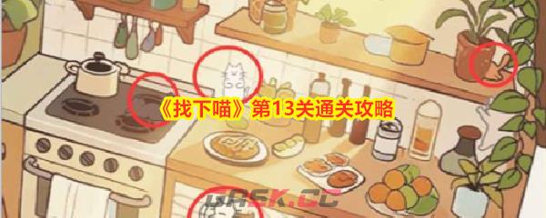 《找下喵》第13关通关攻略-第1张-手游攻略-GASK