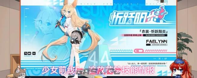 少女前线2：追放芙铃技能情报