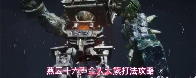 燕云十六声金人太簇打法攻略-第1张-手游攻略-GASK