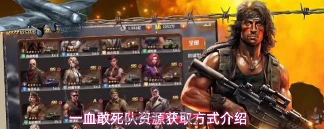 一血敢死队资源获取方式介绍