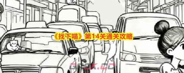 《找下喵》第14关通关攻略-第1张-手游攻略-GASK