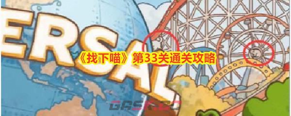 《找下喵》第33关通关攻略-第1张-手游攻略-GASK