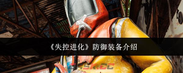 《失控进化》防御装备介绍-第1张-手游攻略-GASK