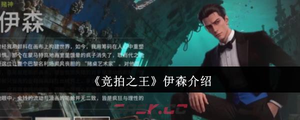 《竞拍之王》伊森介绍-第1张-手游攻略-GASK