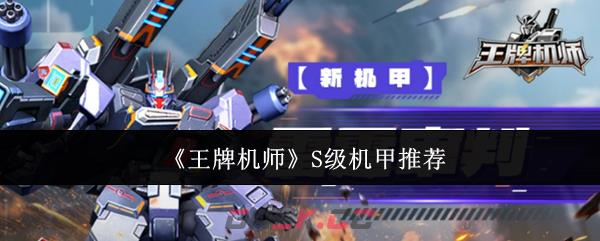 《王牌机师》S级机甲推荐-第1张-手游攻略-GASK