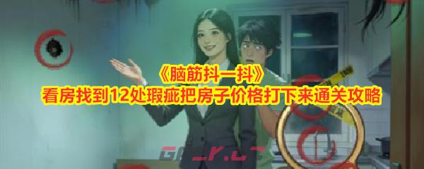 《脑筋抖一抖》看房找到12处瑕疵把房子价格打下来通关攻略-第1张-手游攻略-GASK