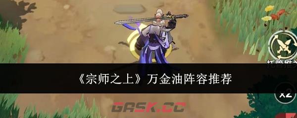 《宗师之上》万金油阵容推荐-第1张-手游攻略-GASK