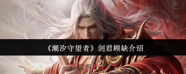 《潮汐守望者》剑君顾缺介绍