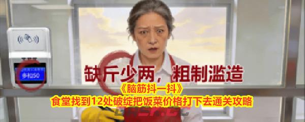 《脑筋抖一抖》食堂找到12处破绽把饭菜价格打下去通关攻略-第1张-手游攻略-GASK