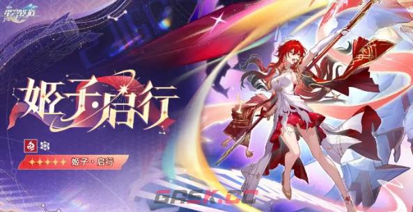 崩坏：星穹铁道sp姬子上线时间介绍-第2张-手游攻略-GASK
