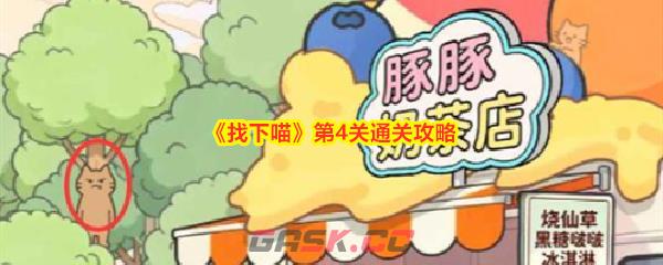 《找下喵》第4关通关攻略-第1张-手游攻略-GASK