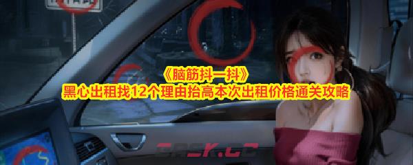 《脑筋抖一抖》黑心出租找12个理由抬高本次出租价格通关攻略-第1张-手游攻略-GASK