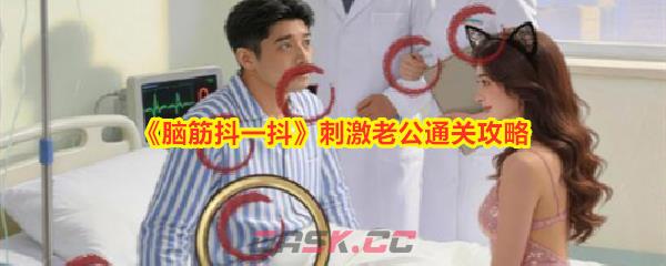 《脑筋抖一抖》刺激老公通关攻略-第1张-手游攻略-GASK